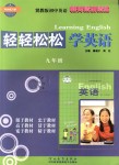 2018年輕輕松松學英語九年級全一冊冀教版