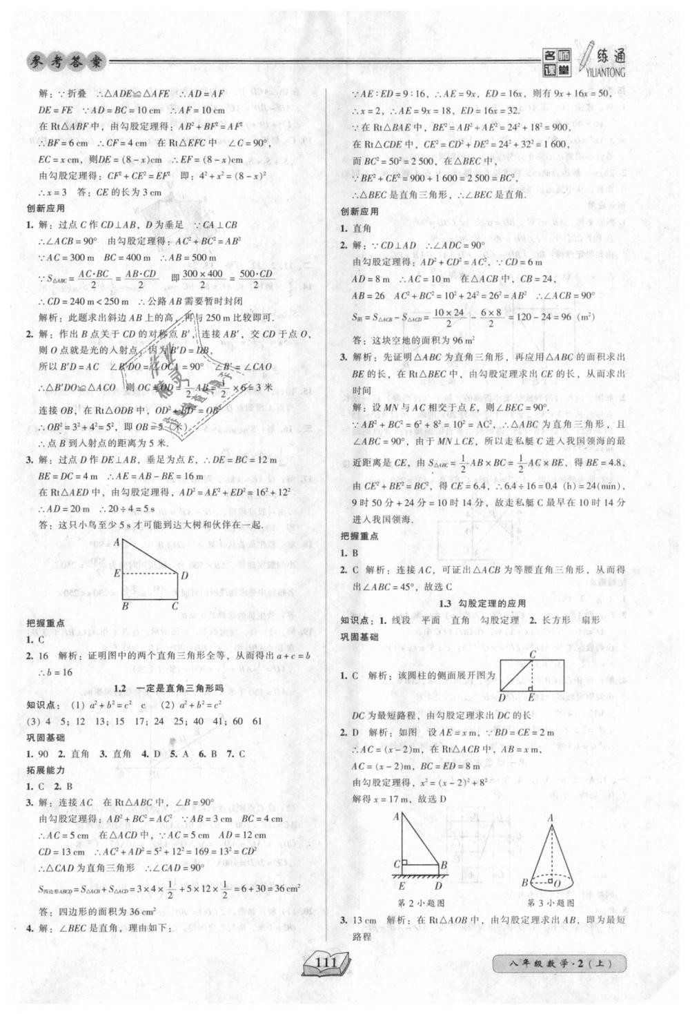 2018年名師課堂一練通八年級(jí)數(shù)學(xué)上冊(cè)北師大版 第2頁(yè)