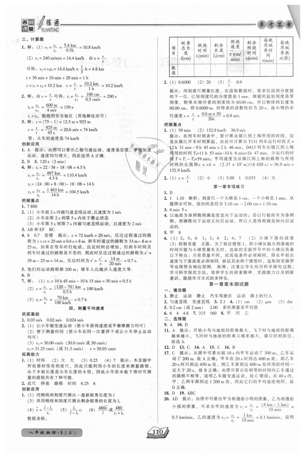 2018年名師課堂一練通八年級物理上冊人教版 第2頁