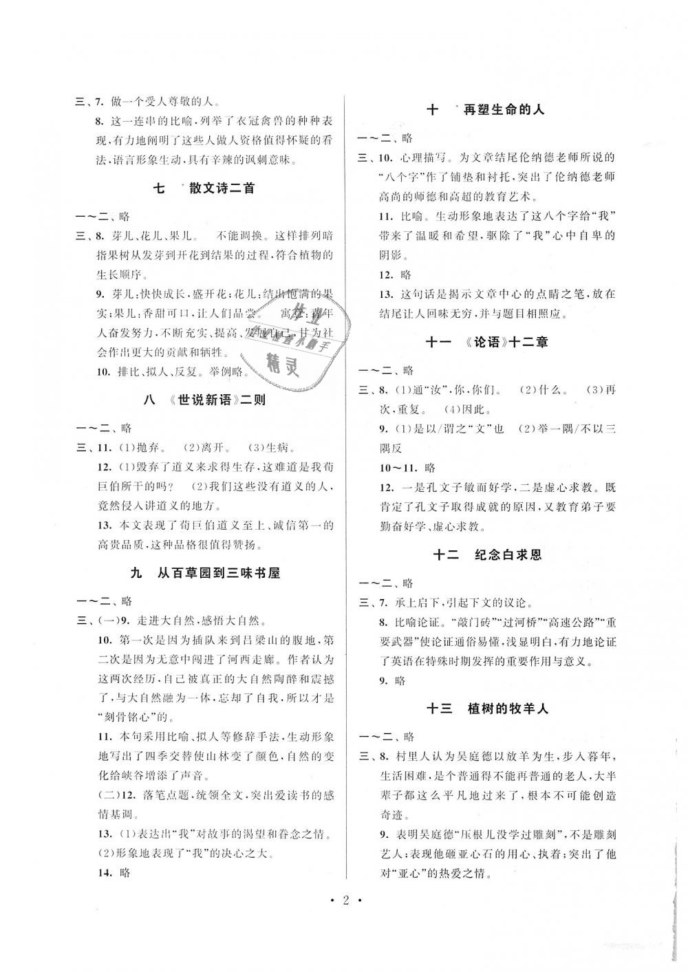 2018年伴你學(xué)強(qiáng)化拓展七年級語文上冊人教版 第2頁
