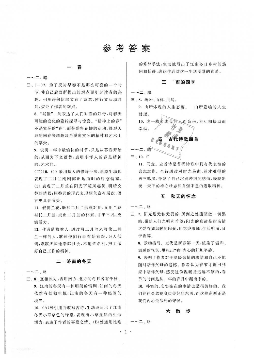 2018年伴你學強化拓展七年級語文上冊人教版 第1頁