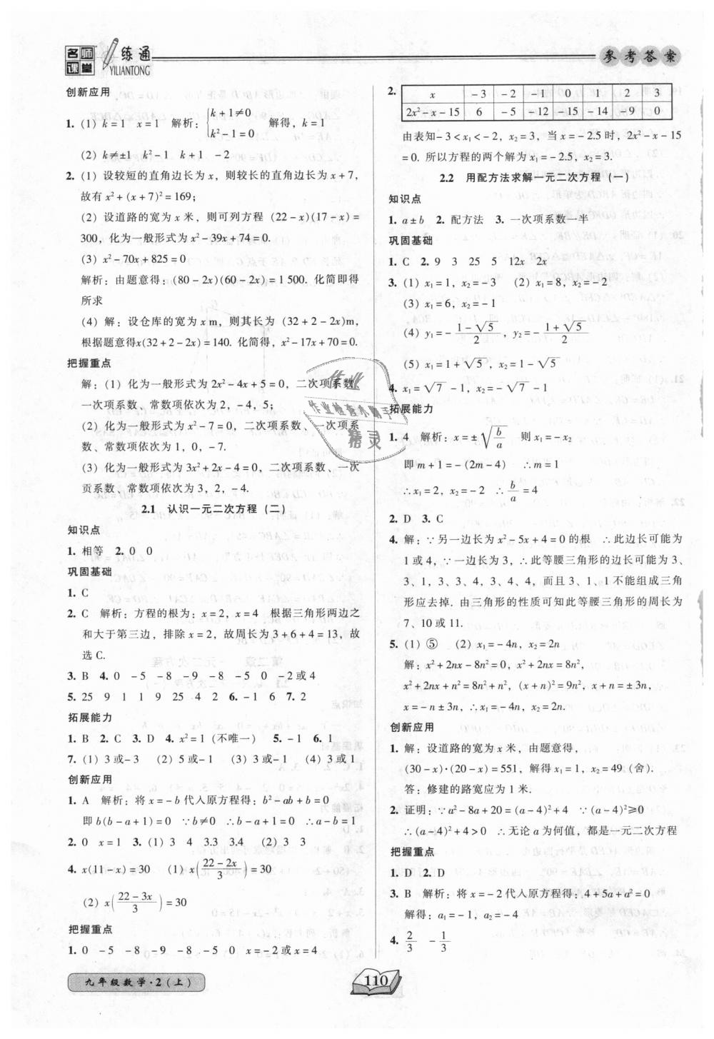 2018年名师课堂一练通九年级数学上册北师大版 第8页