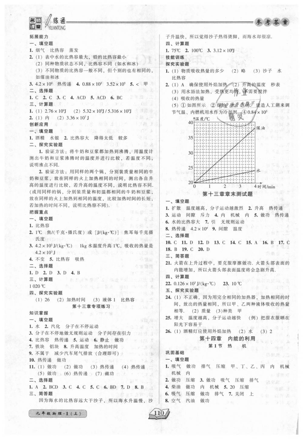 2018年名師課堂一練通九年級(jí)物理上冊(cè)人教版 第2頁(yè)