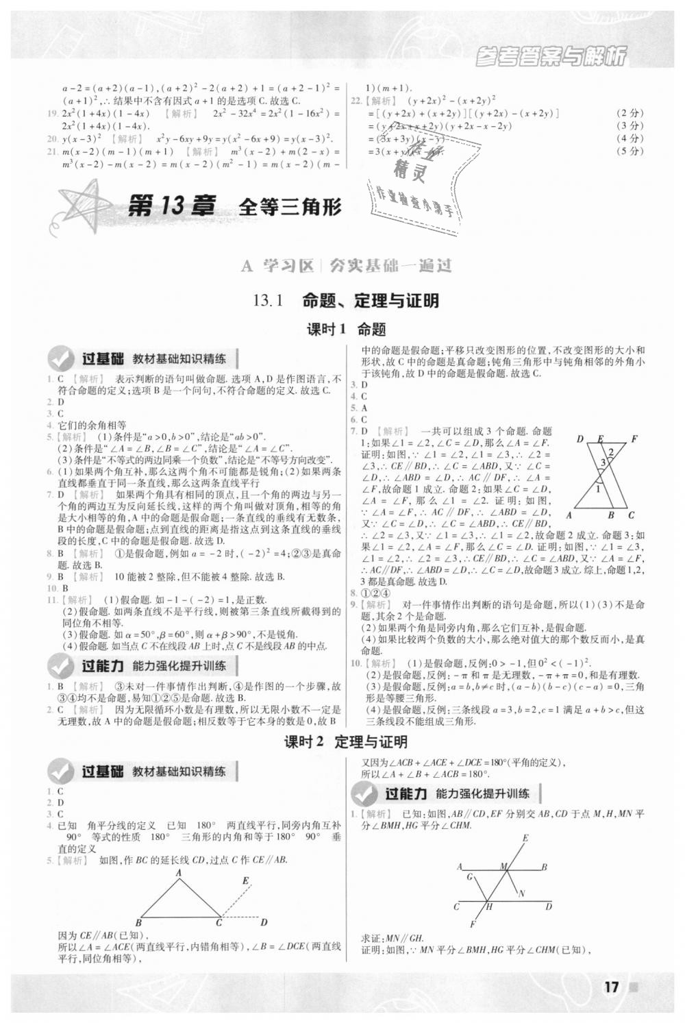 2018年一遍過初中數(shù)學八年級上冊華師大版 第17頁