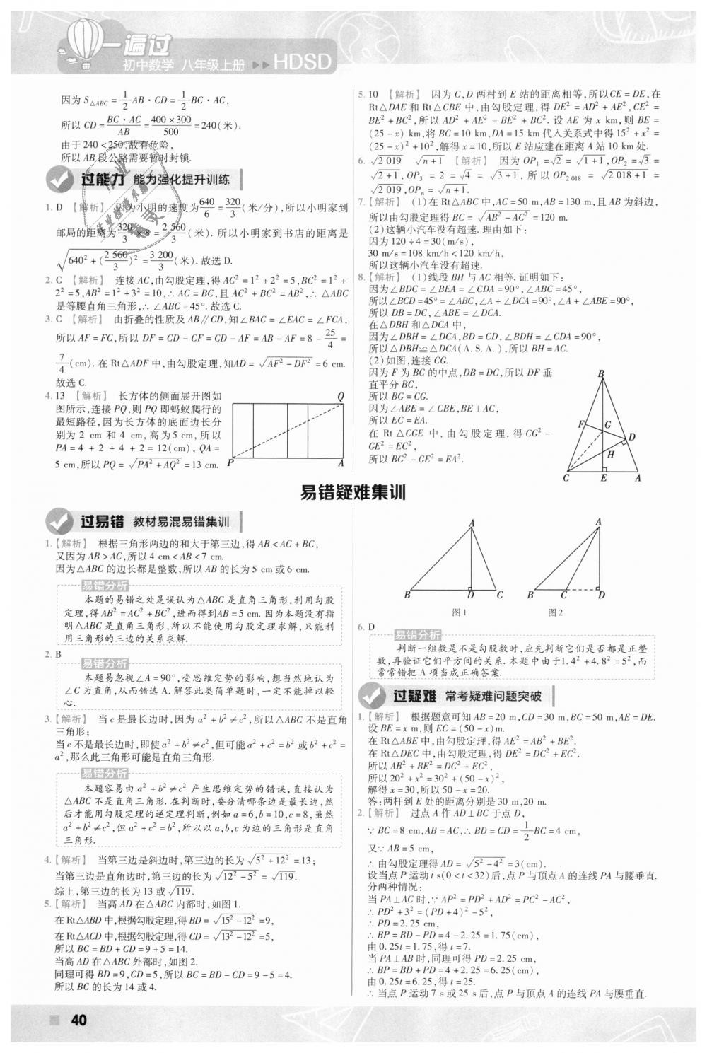 2018年一遍過初中數(shù)學(xué)八年級上冊華師大版 第40頁