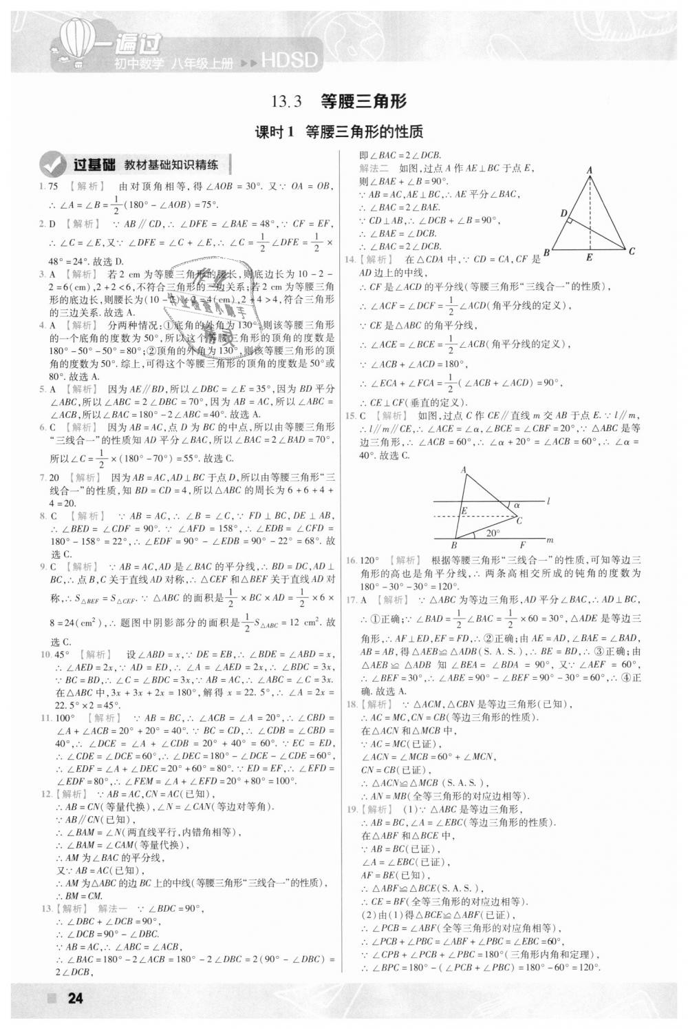 2018年一遍过初中数学八年级上册华师大版 第24页