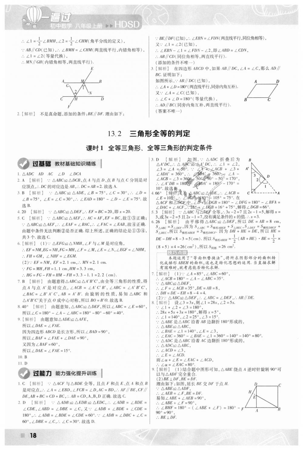 2018年一遍過初中數(shù)學(xué)八年級(jí)上冊(cè)華師大版 第18頁