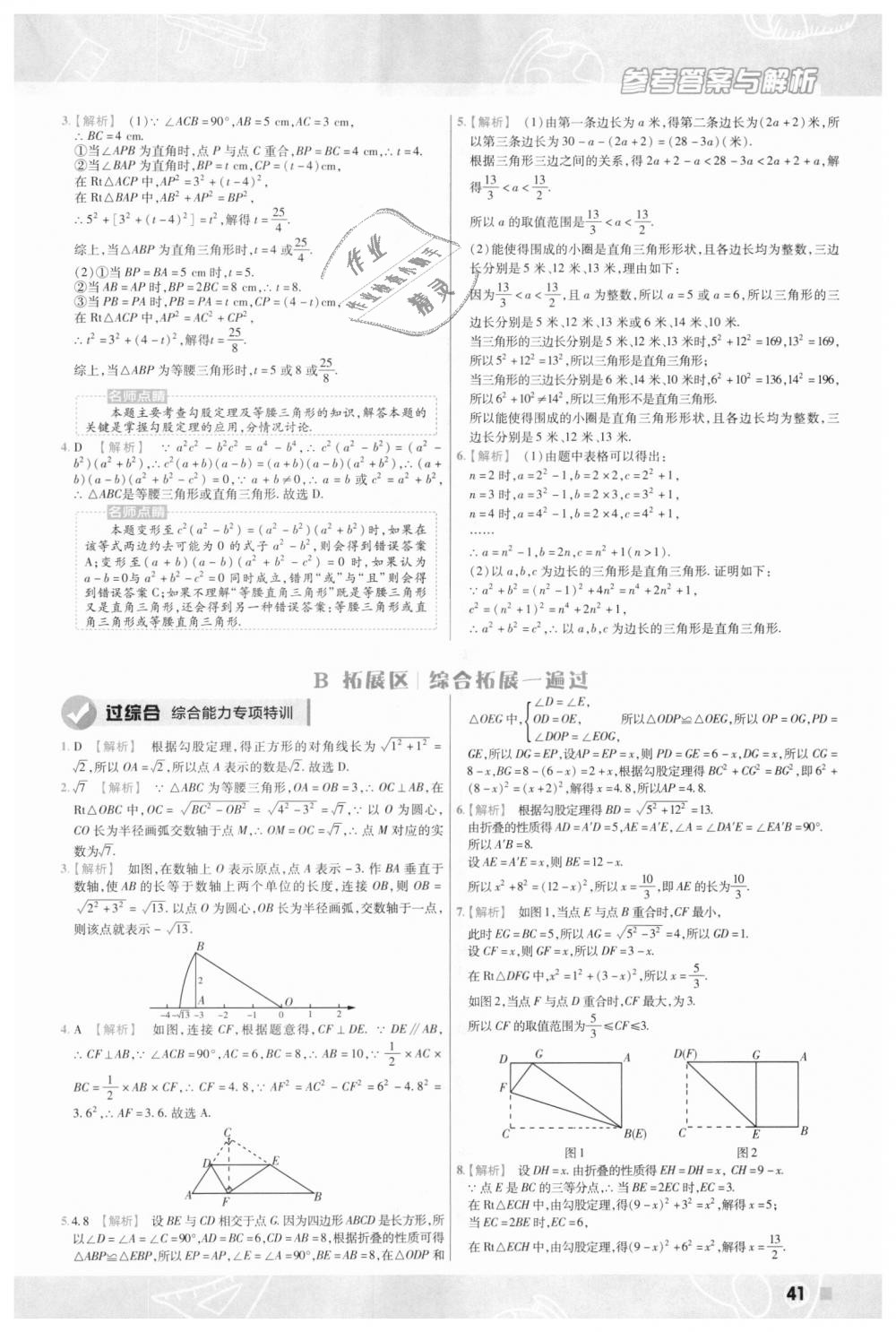 2018年一遍過初中數(shù)學八年級上冊華師大版 第41頁