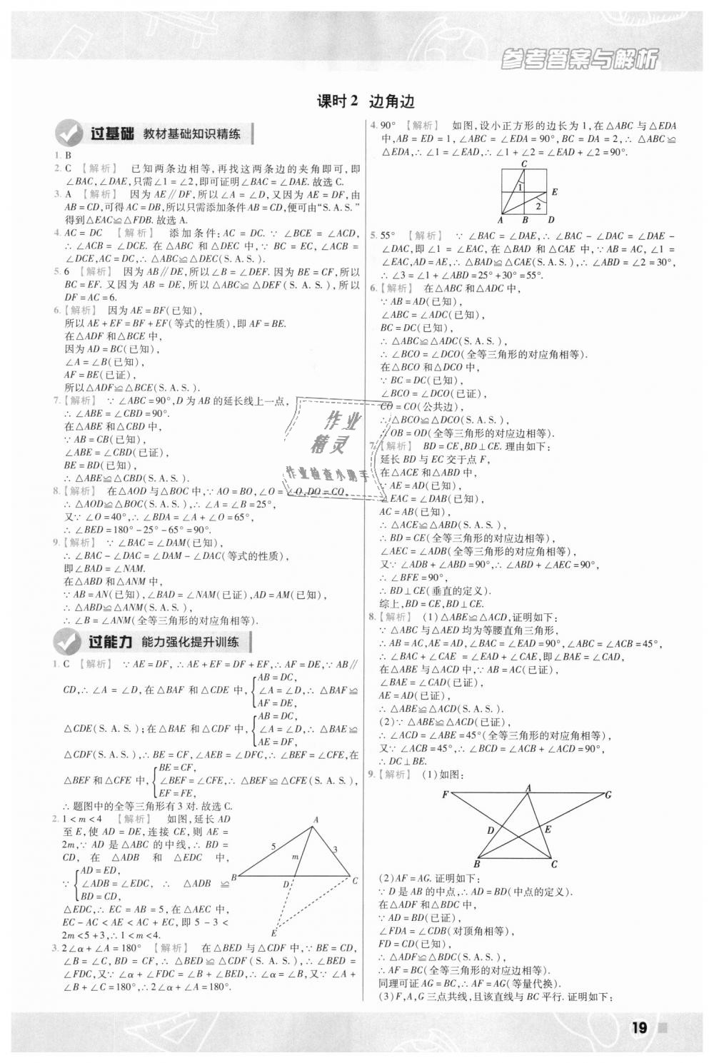 2018年一遍過初中數(shù)學(xué)八年級上冊華師大版 第19頁