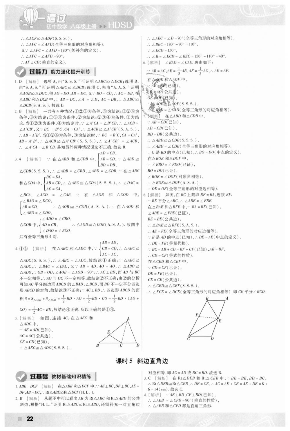 2018年一遍過(guò)初中數(shù)學(xué)八年級(jí)上冊(cè)華師大版 第22頁(yè)