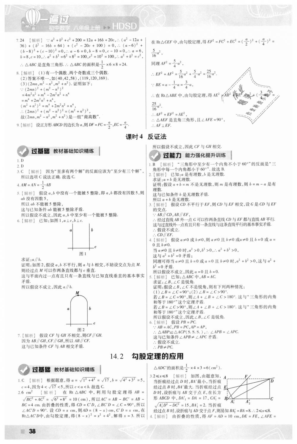 2018年一遍過(guò)初中數(shù)學(xué)八年級(jí)上冊(cè)華師大版 第38頁(yè)