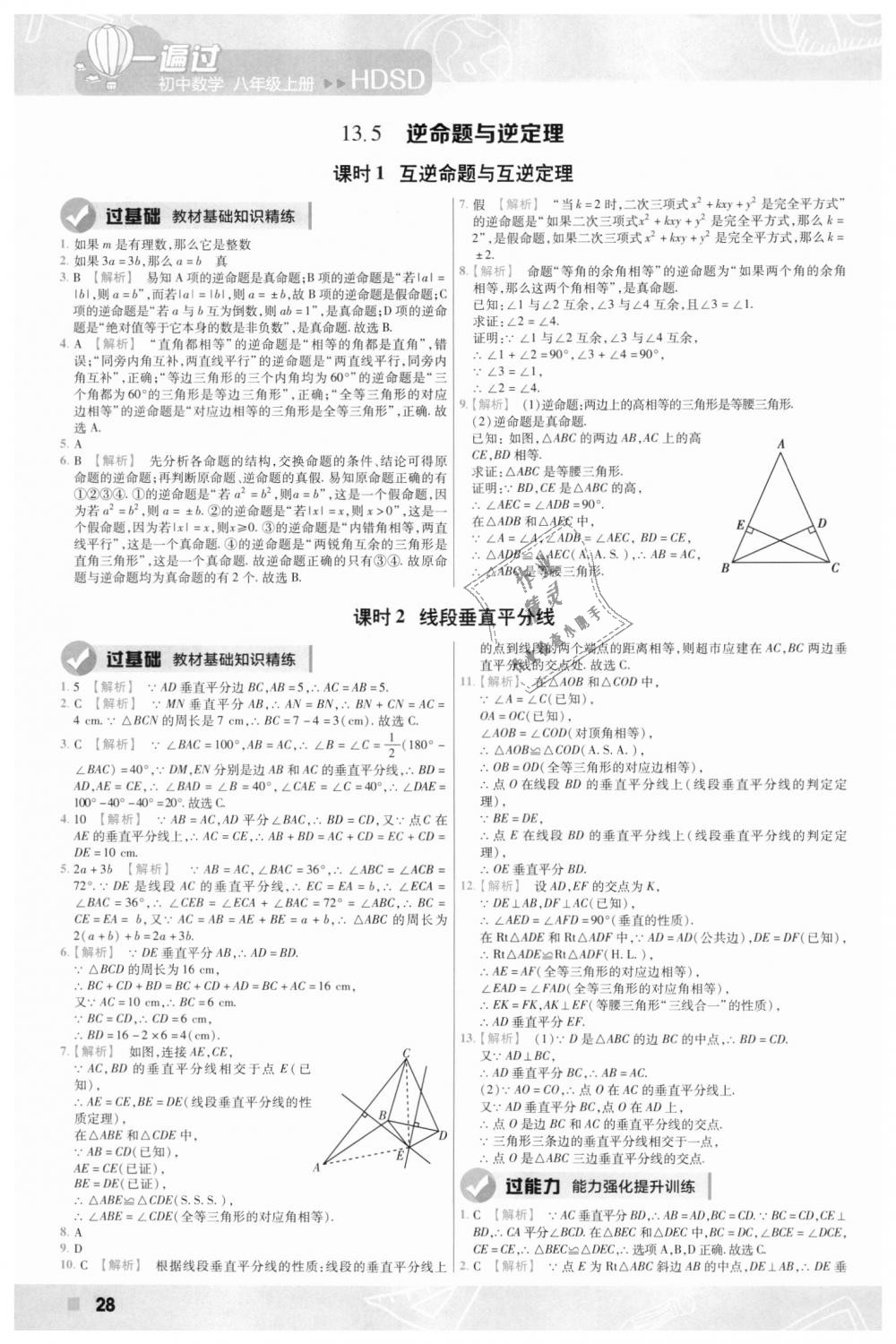 2018年一遍过初中数学八年级上册华师大版 第28页