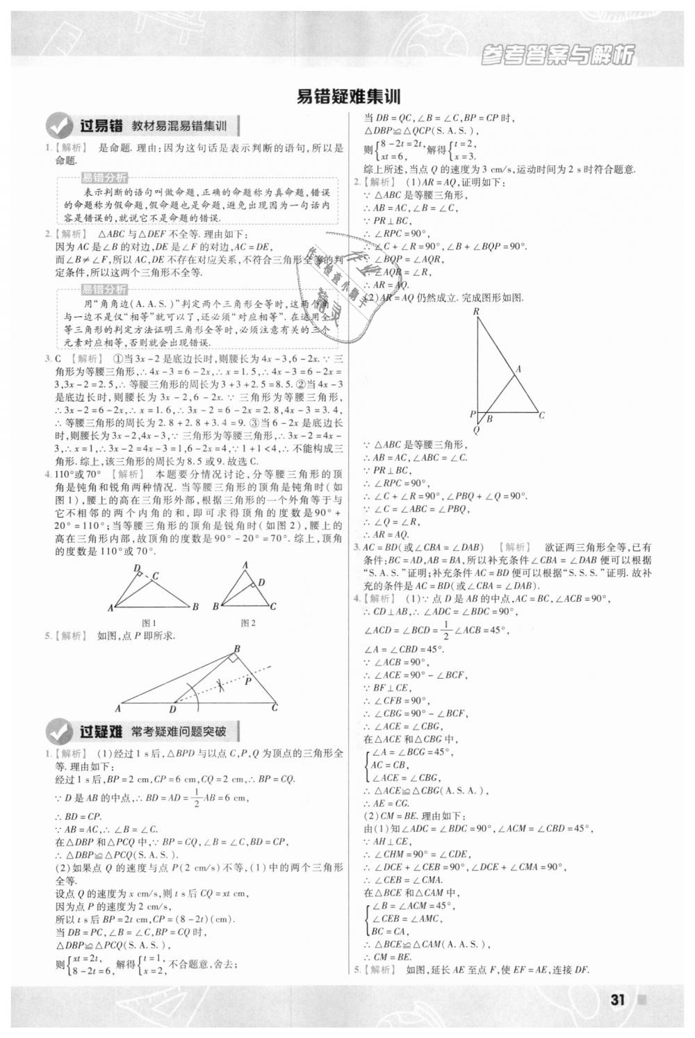 2018年一遍過初中數(shù)學(xué)八年級(jí)上冊(cè)華師大版 第31頁(yè)