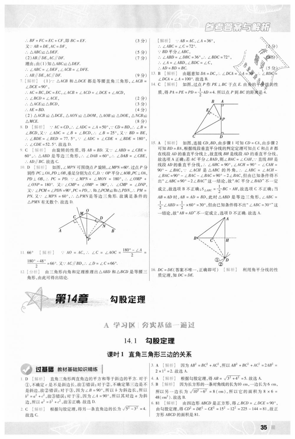 2018年一遍過(guò)初中數(shù)學(xué)八年級(jí)上冊(cè)華師大版 第35頁(yè)