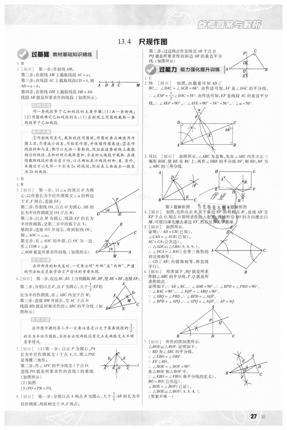 2018年一遍过初中数学八年级上册华师大版 第27页