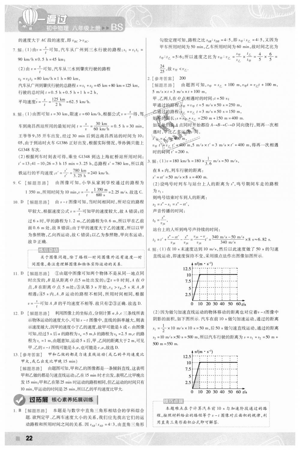 2018年一遍過(guò)初中物理八年級(jí)上冊(cè)北師大版 第22頁(yè)