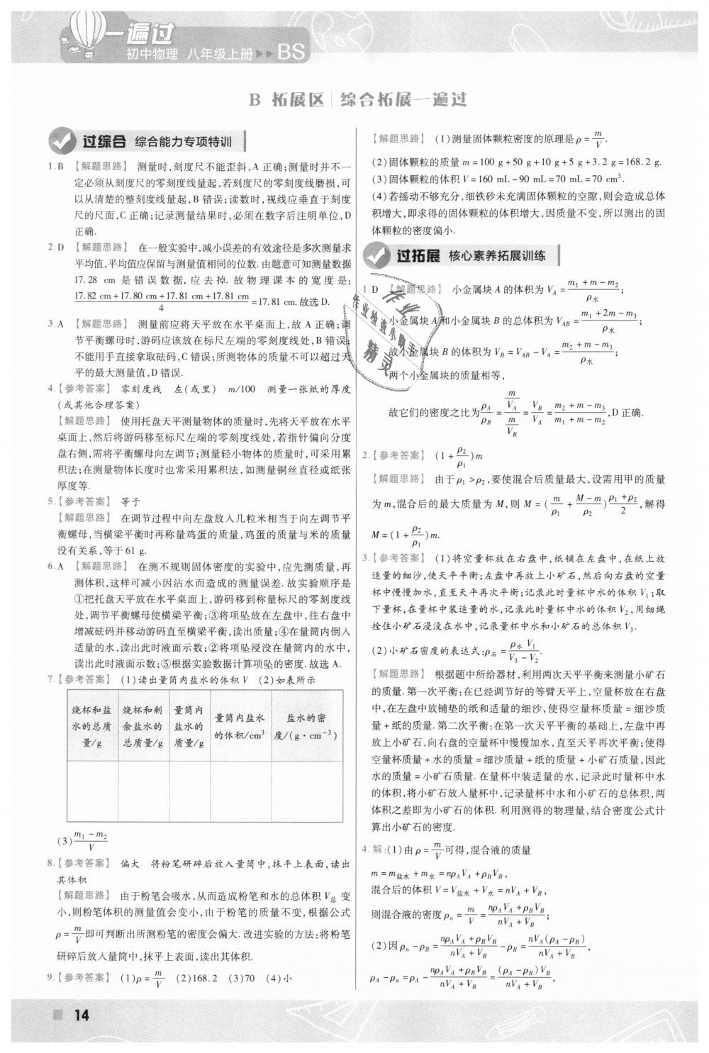 2018年一遍過初中物理八年級上冊北師大版 第14頁