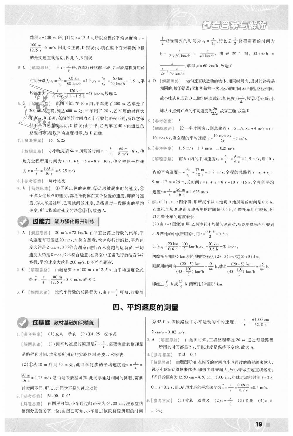 2018年一遍過初中物理八年級(jí)上冊(cè)北師大版 第19頁(yè)