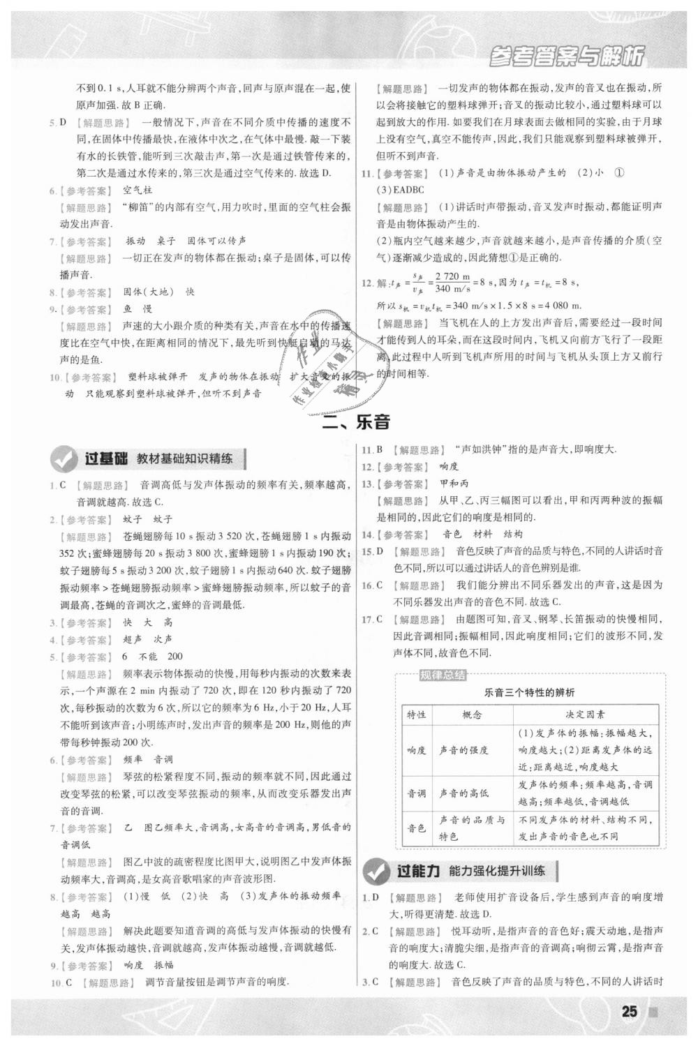 2018年一遍過初中物理八年級上冊北師大版 第25頁