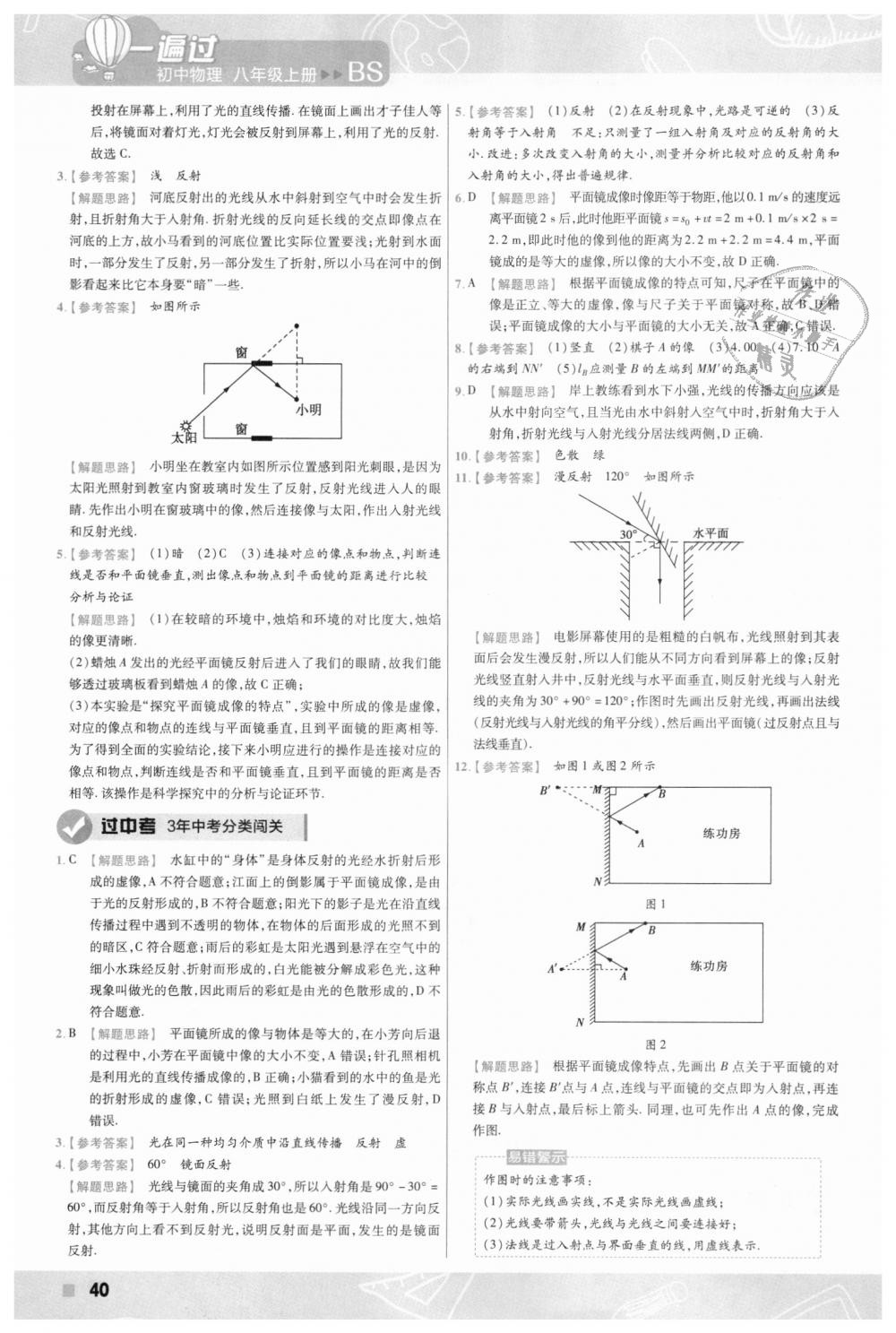 2018年一遍過初中物理八年級上冊北師大版 第40頁