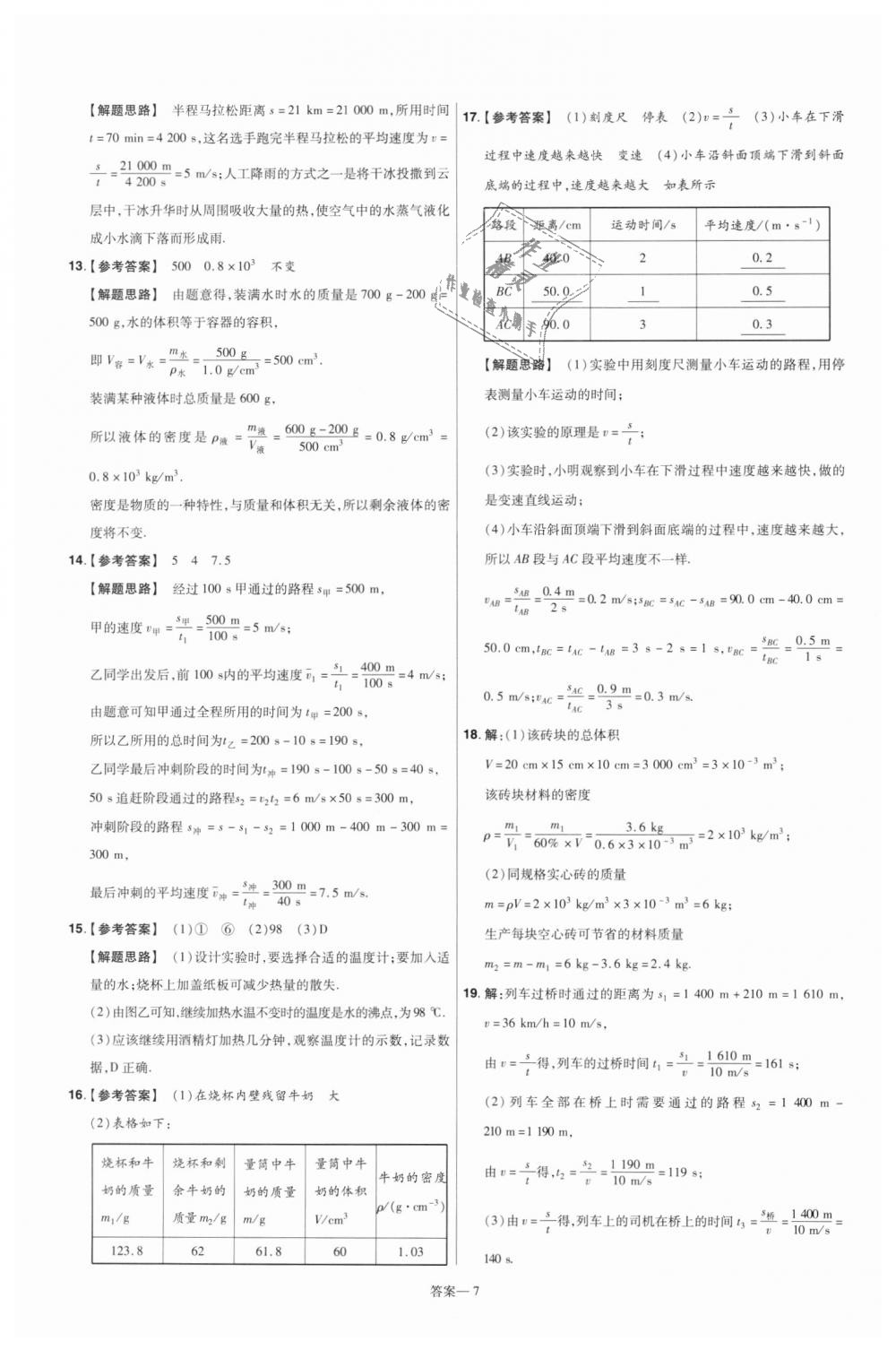 2018年一遍过初中物理八年级上册北师大版 第47页