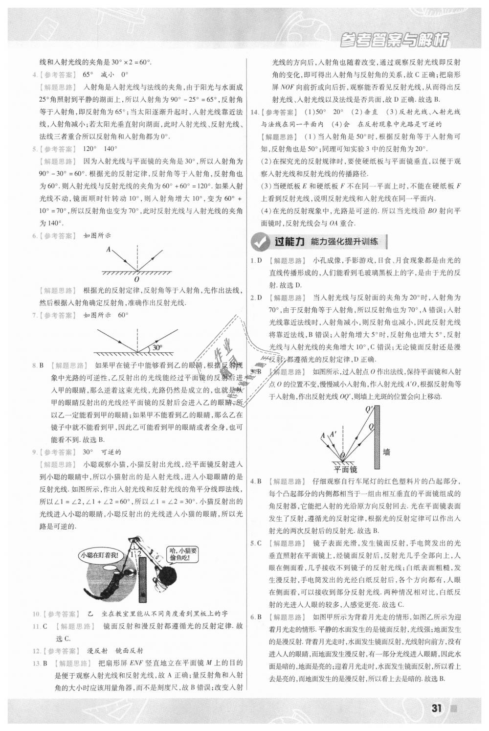 2018年一遍過(guò)初中物理八年級(jí)上冊(cè)北師大版 第31頁(yè)