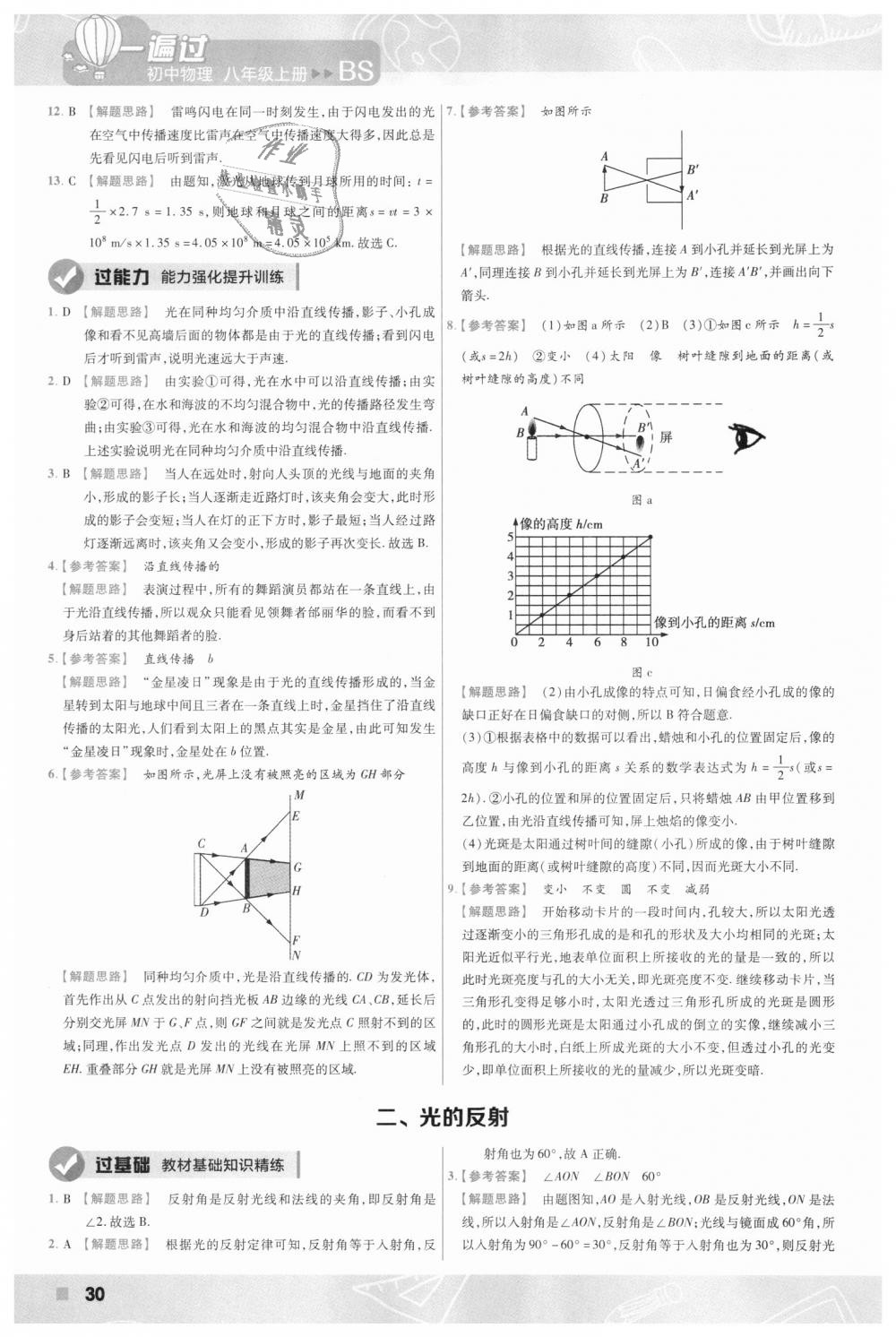 2018年一遍過(guò)初中物理八年級(jí)上冊(cè)北師大版 第30頁(yè)