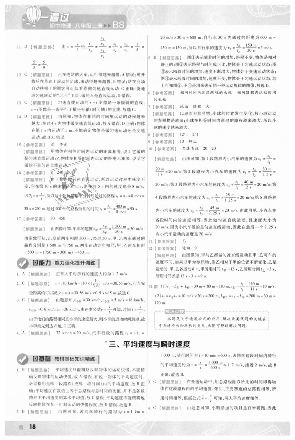 2018年一遍過初中物理八年級(jí)上冊(cè)北師大版 第18頁