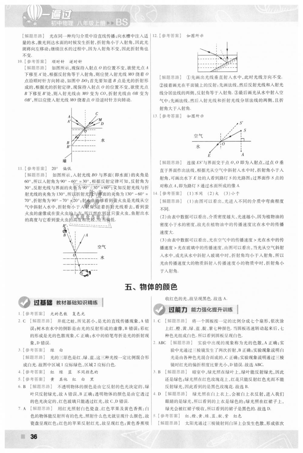 2018年一遍過初中物理八年級(jí)上冊(cè)北師大版 第36頁