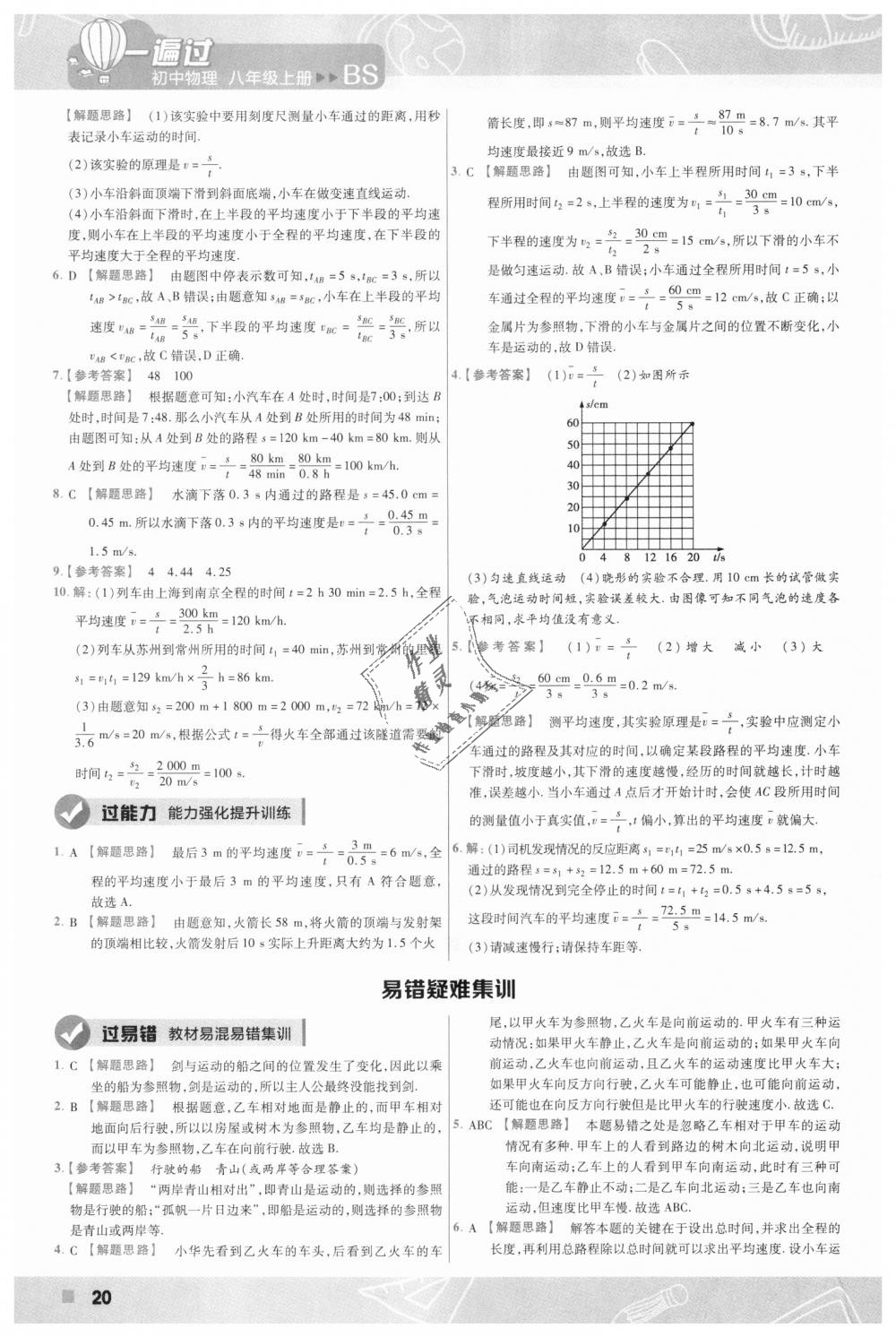 2018年一遍過初中物理八年級(jí)上冊(cè)北師大版 第20頁