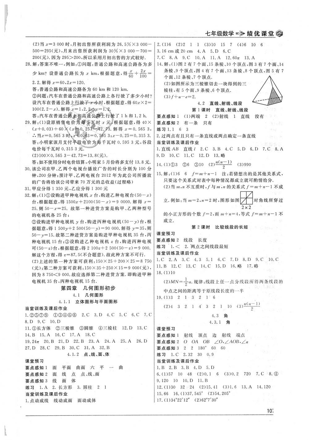 2018年績(jī)優(yōu)課堂高效提升滿(mǎn)分備考七年級(jí)數(shù)學(xué)上冊(cè)人教版 第7頁(yè)