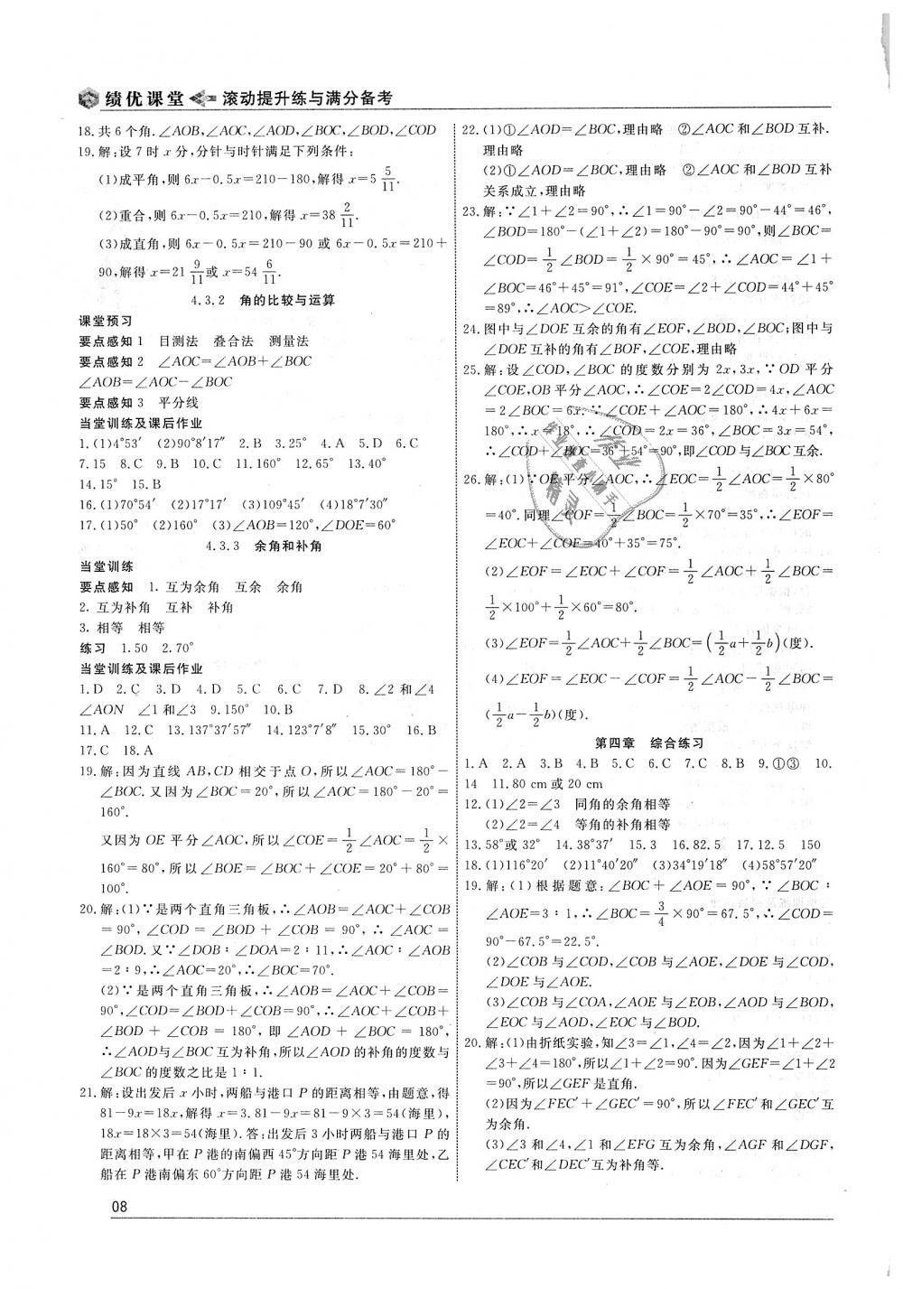 2018年績優(yōu)課堂高效提升滿分備考七年級數(shù)學上冊人教版 第8頁