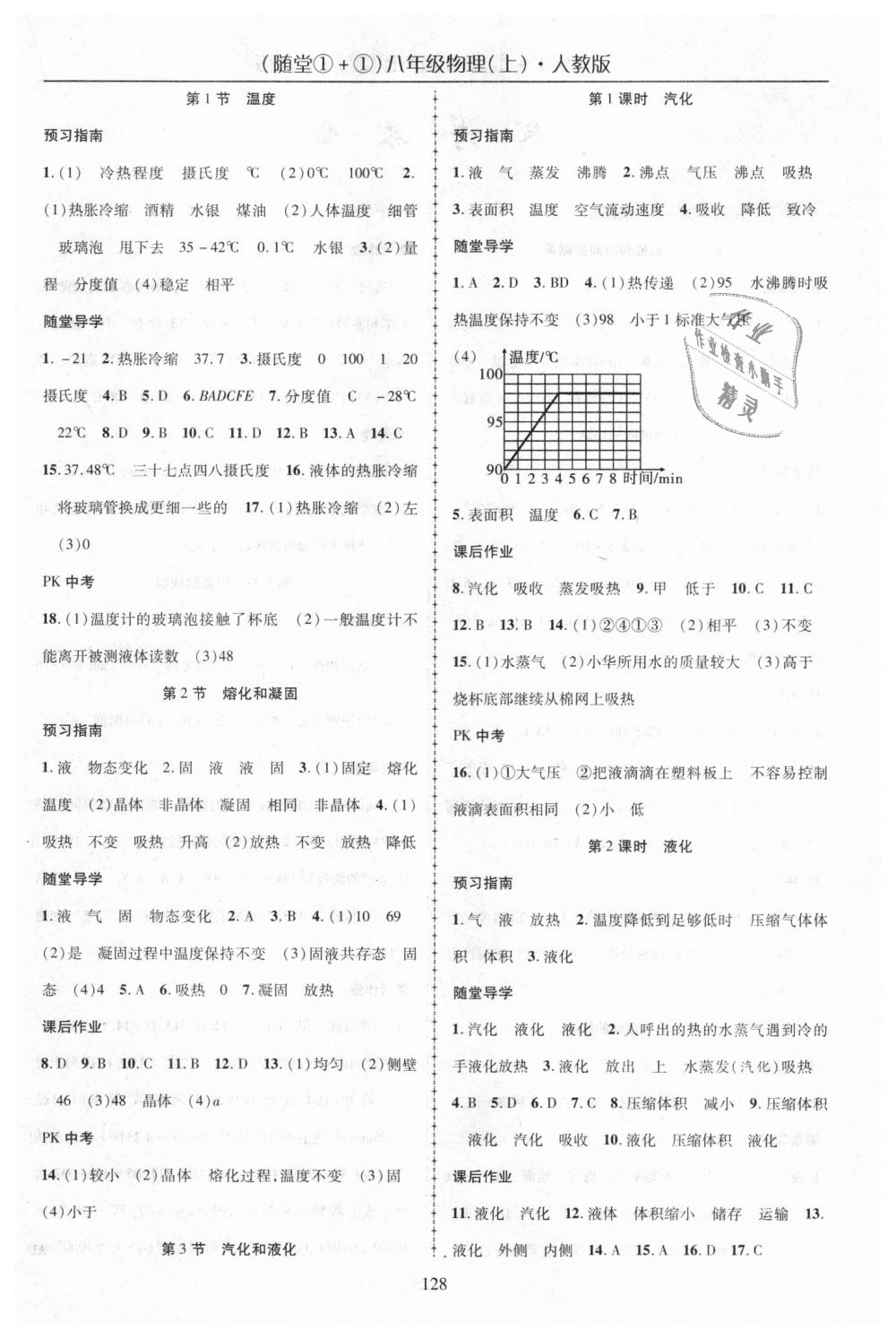 2018年随堂1加1导练八年级物理上册人教版 第4页