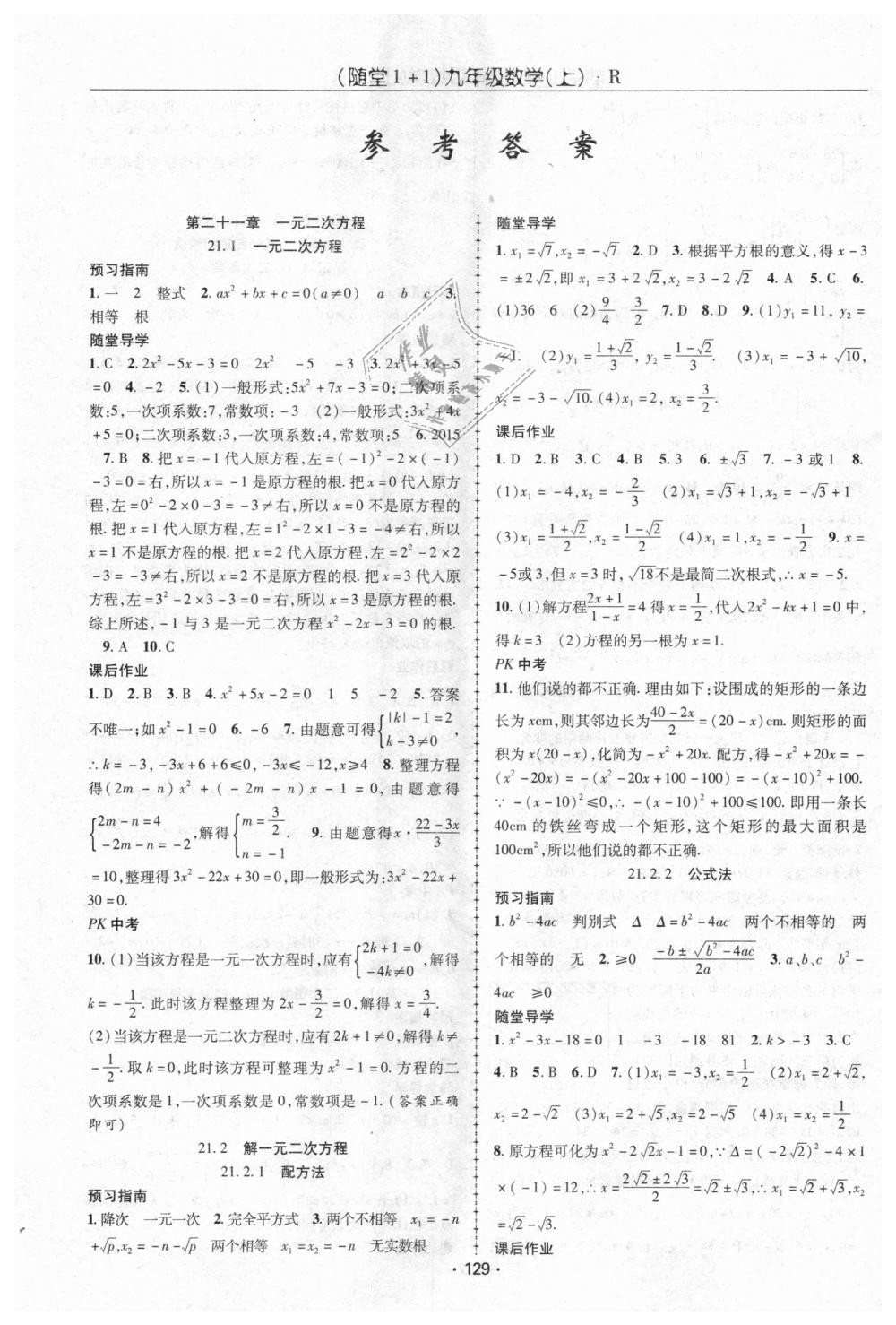 2018年随堂1加1导练九年级数学上册人教版 第1页