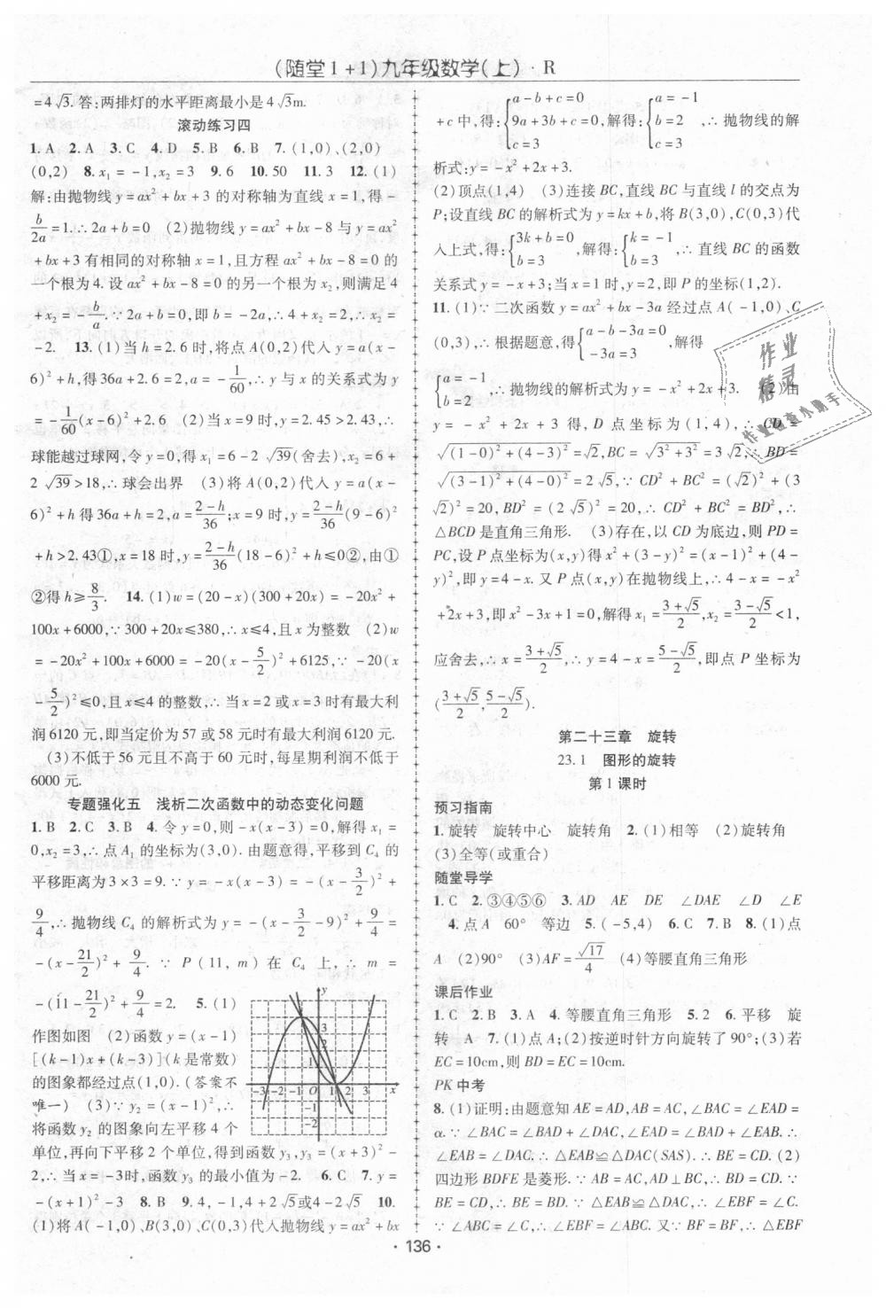 2018年随堂1加1导练九年级数学上册人教版 第8页