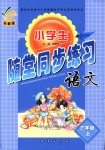 2018年小學(xué)生隨堂同步練習(xí)三年級語文上冊長春版