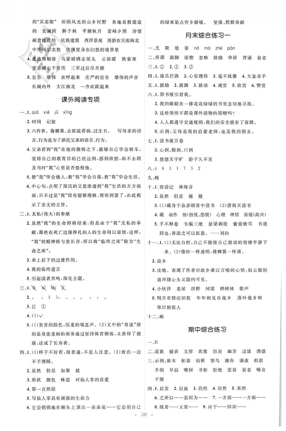 2018年人教金學(xué)典同步解析與測評學(xué)考練五年級語文上冊人教版 第10頁