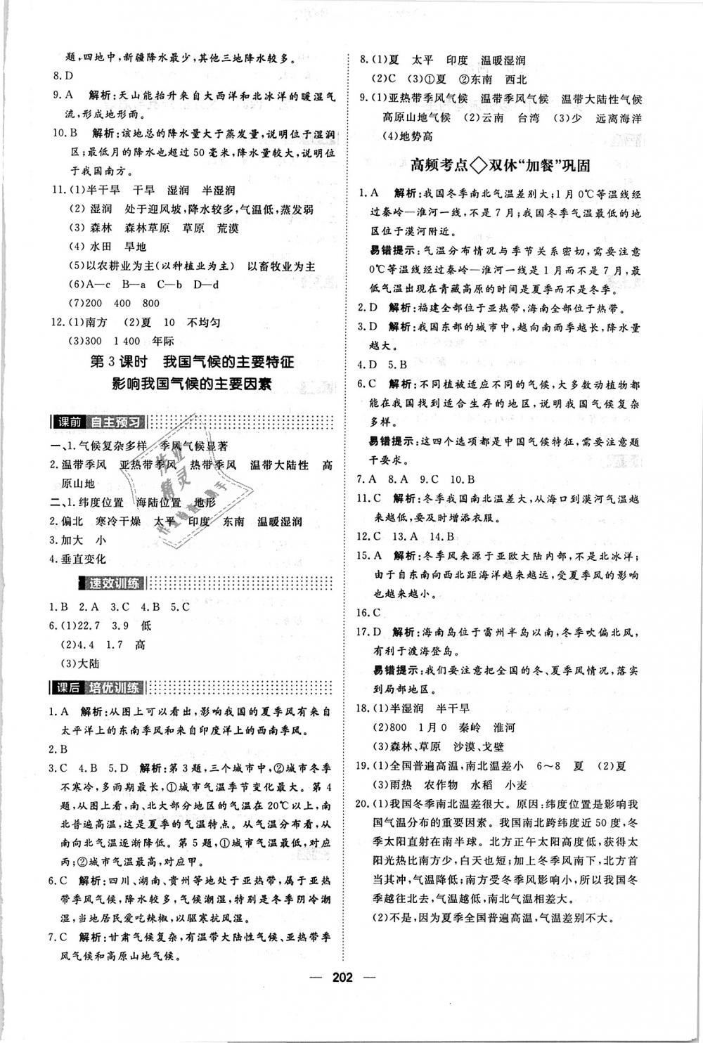 2018年陽光計(jì)劃八年級地理全一冊人教版 第6頁