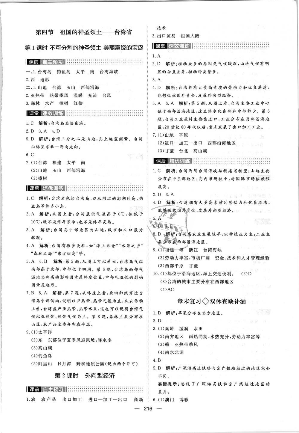 2018年陽光計(jì)劃八年級(jí)地理全一冊(cè)人教版 第20頁