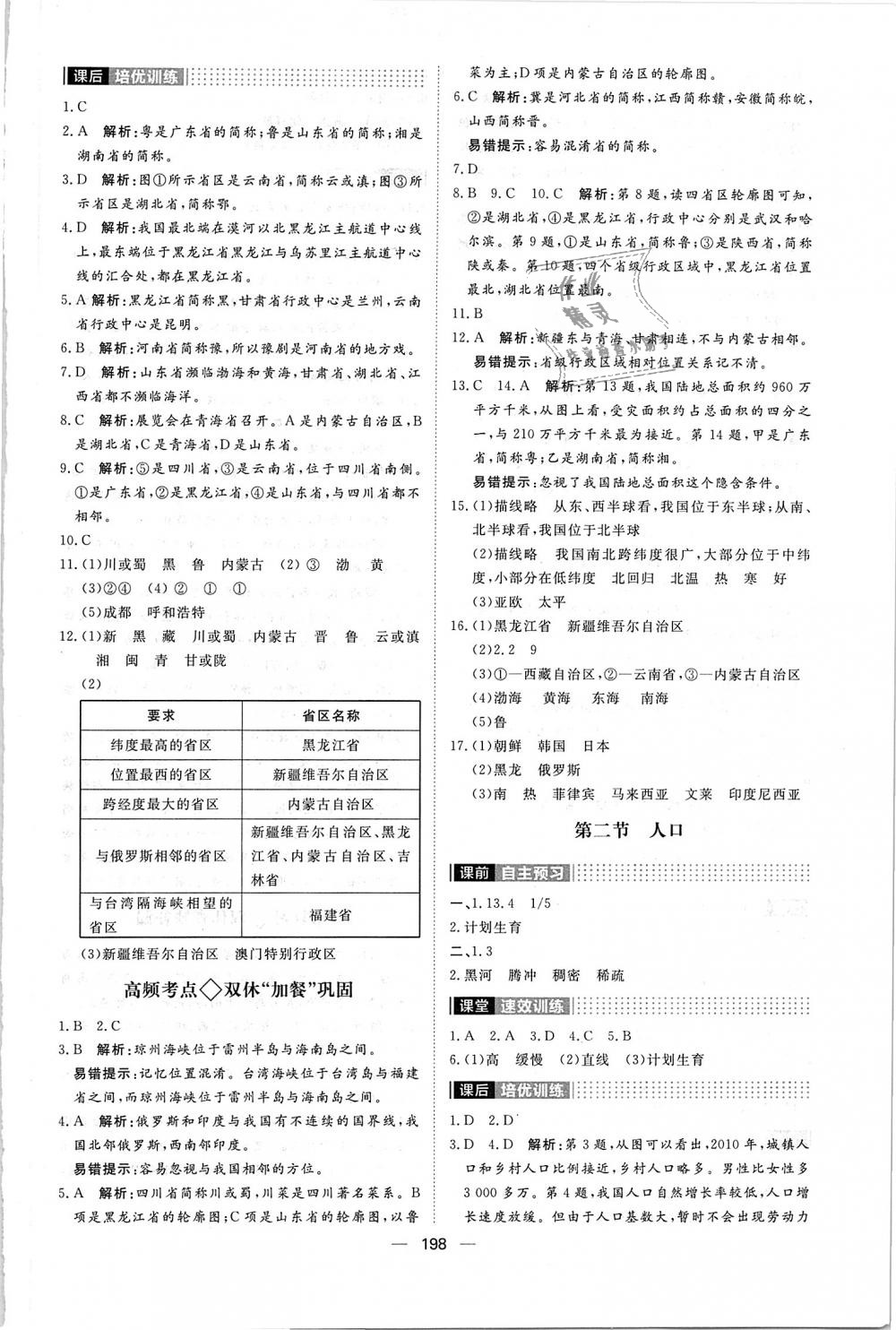 2018年陽光計(jì)劃八年級(jí)地理全一冊人教版 第2頁