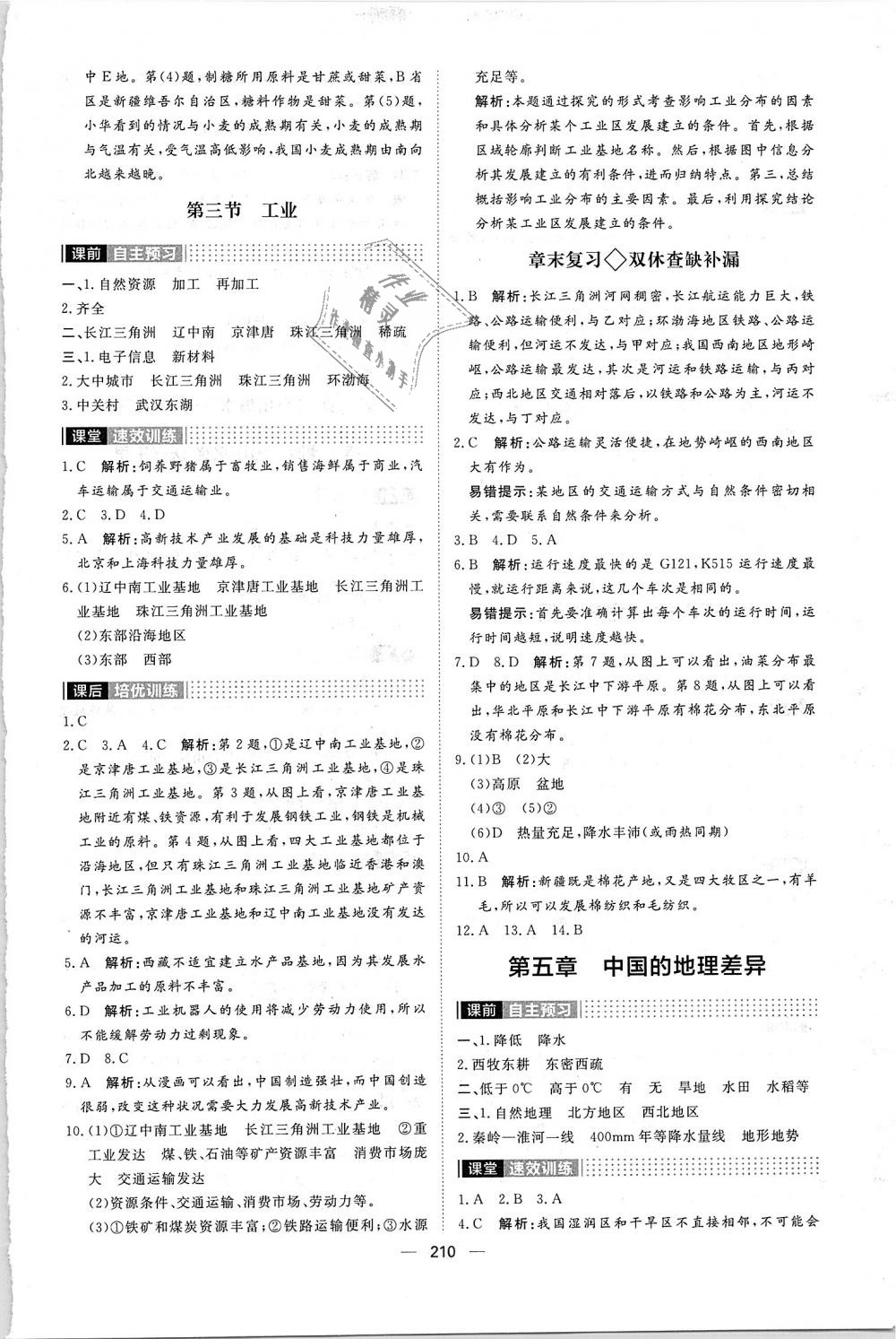 2018年陽光計(jì)劃八年級地理全一冊人教版 第14頁