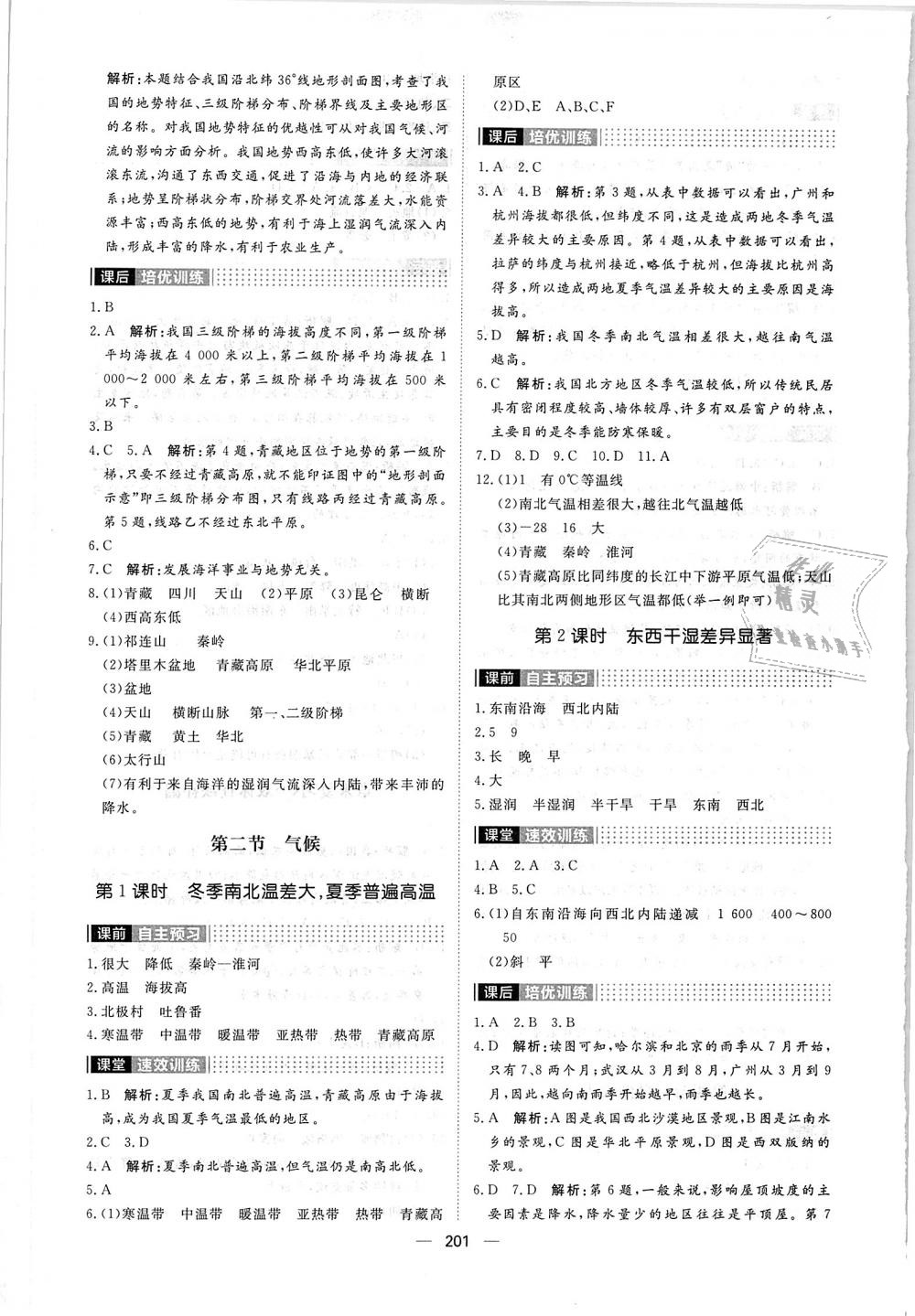 2018年陽光計(jì)劃八年級地理全一冊人教版 第5頁