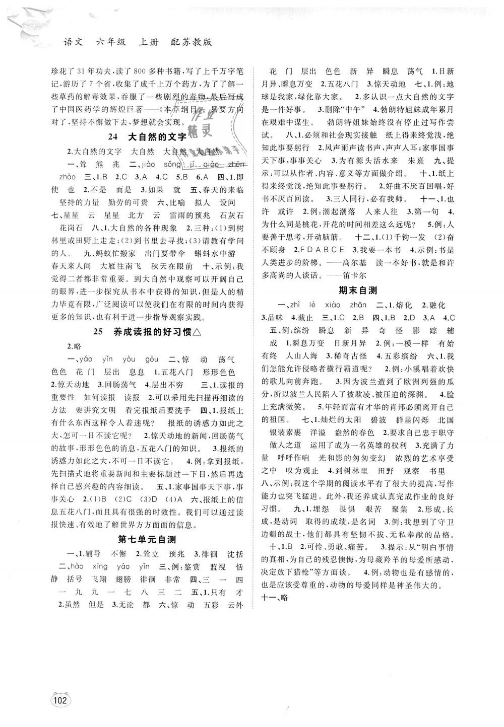 2018年新課程學(xué)習(xí)與測評同步學(xué)習(xí)六年級語文上冊蘇教版 第8頁