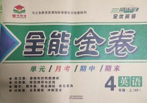 2018年智優(yōu)教輔全能金卷四年級(jí)英語上冊(cè)科普版