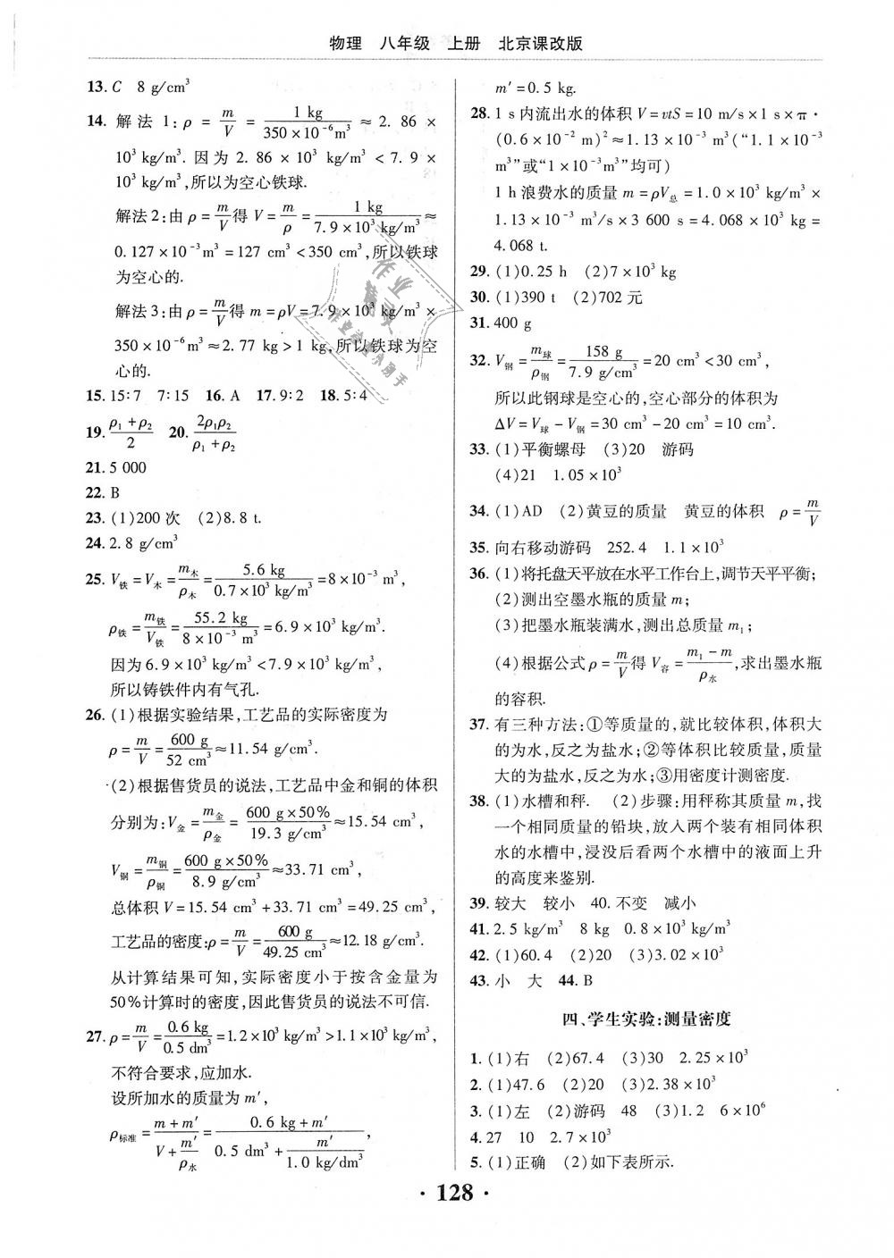 2018年新课改课堂作业八年级物理上册北京课改版 第5页