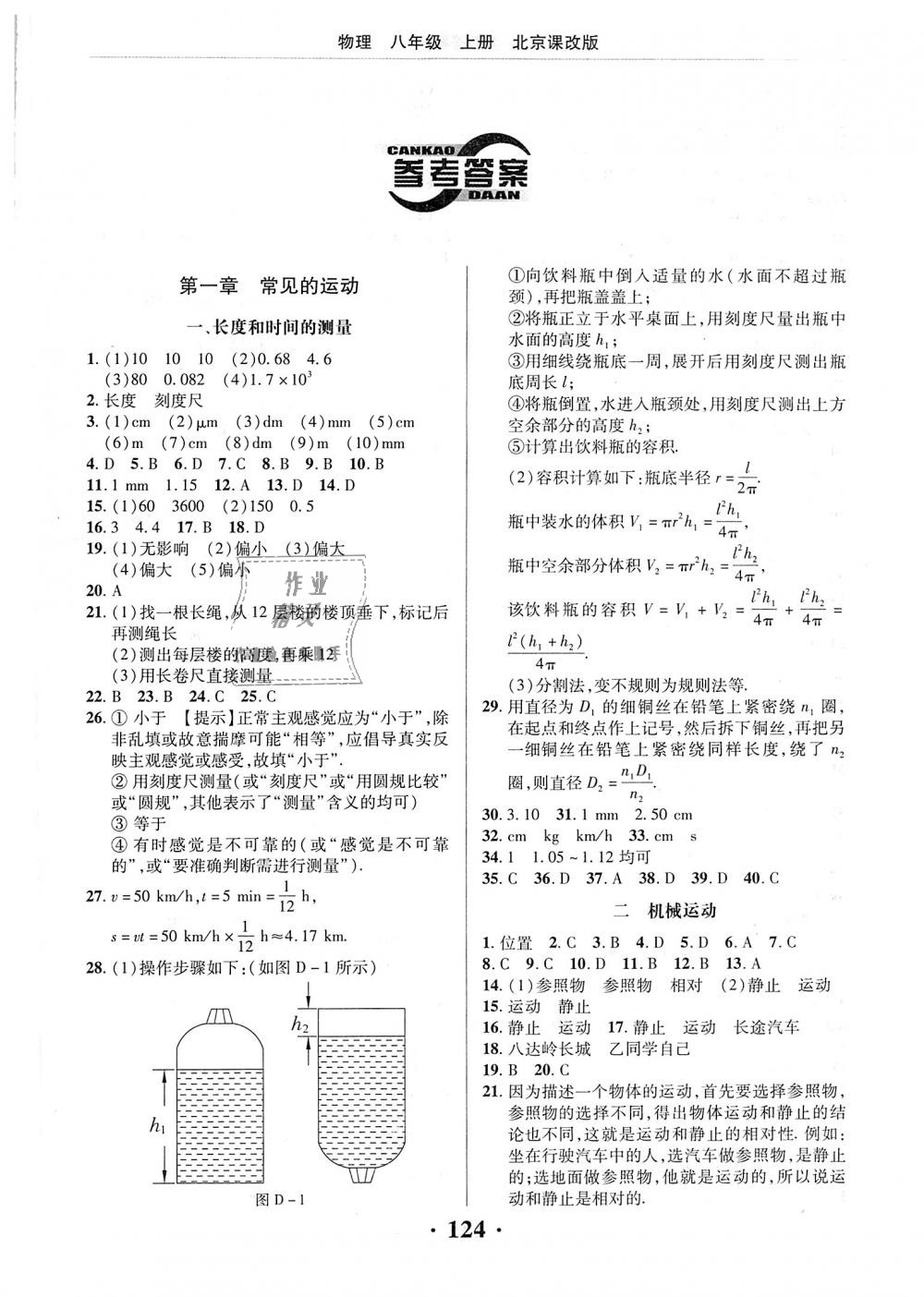 2018年新课改课堂作业八年级物理上册北京课改版 第1页