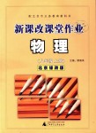 2018年新課改課堂作業(yè)八年級物理上冊北京課改版