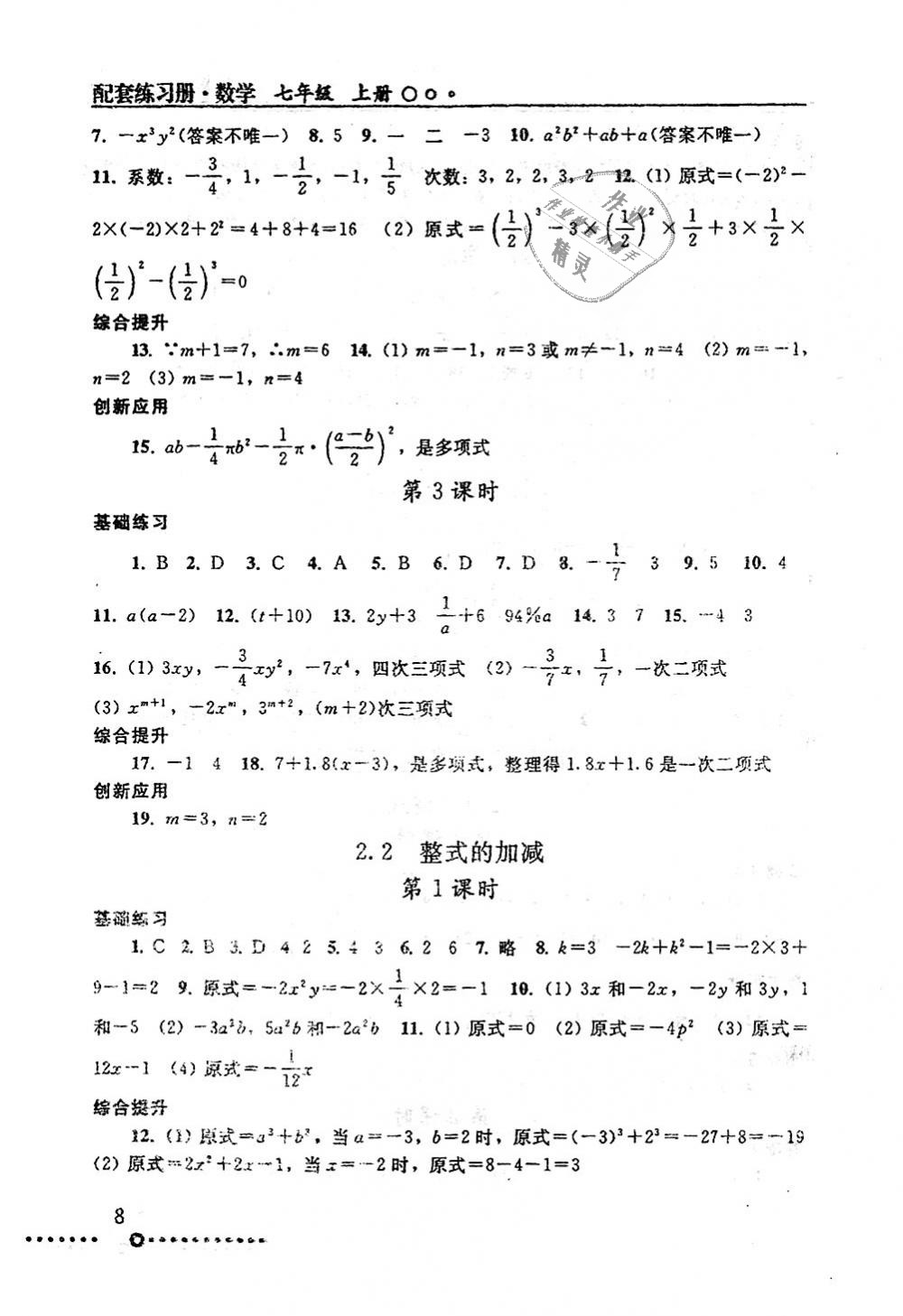 2018年配套練習(xí)冊七年級數(shù)學(xué)上冊人教版人民教育出版社 第8頁