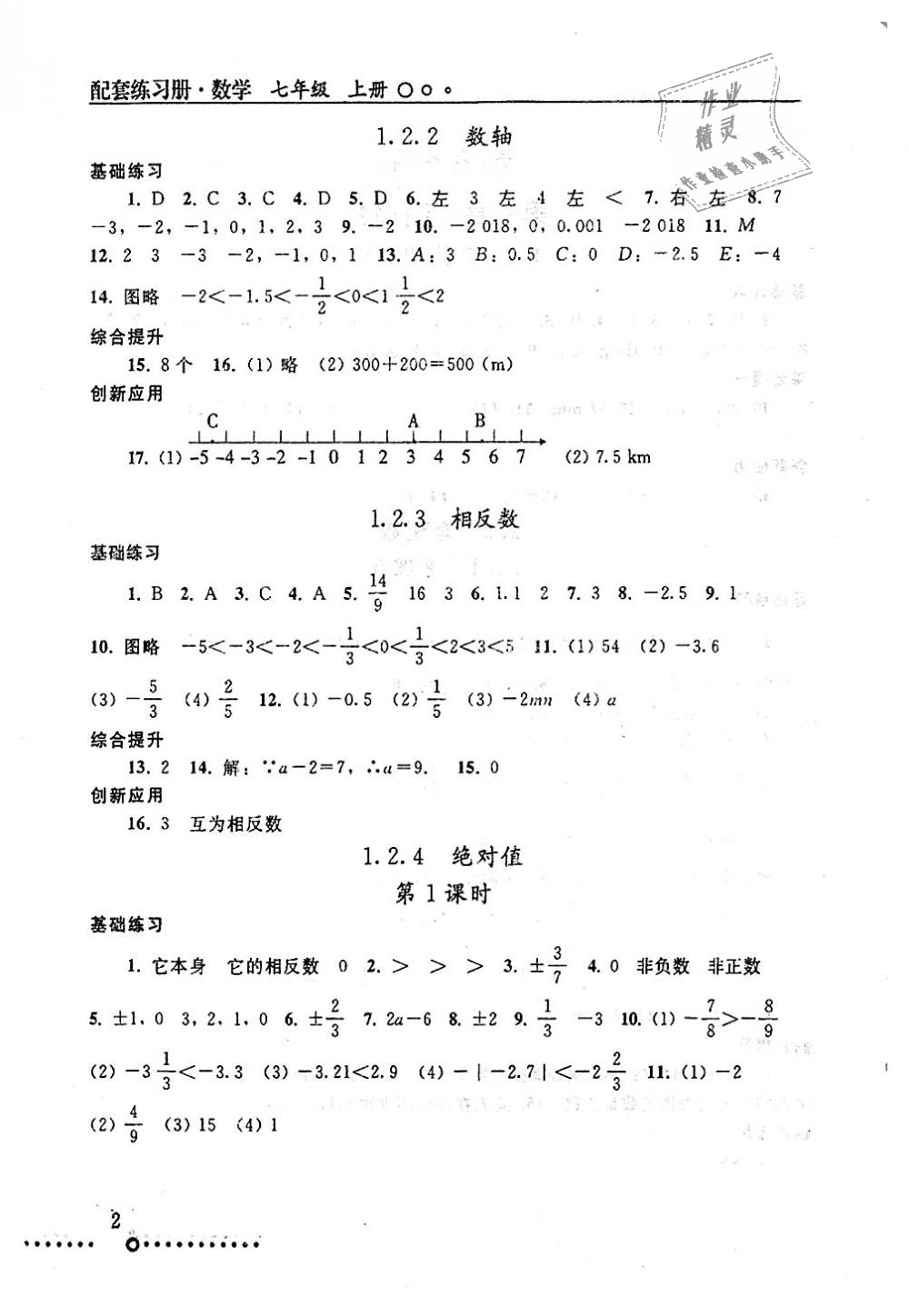 2018年配套練習(xí)冊(cè)七年級(jí)數(shù)學(xué)上冊(cè)人教版人民教育出版社 第2頁(yè)