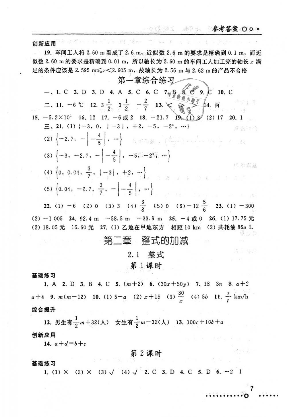 2018年配套練習(xí)冊(cè)七年級(jí)數(shù)學(xué)上冊(cè)人教版人民教育出版社 第7頁(yè)